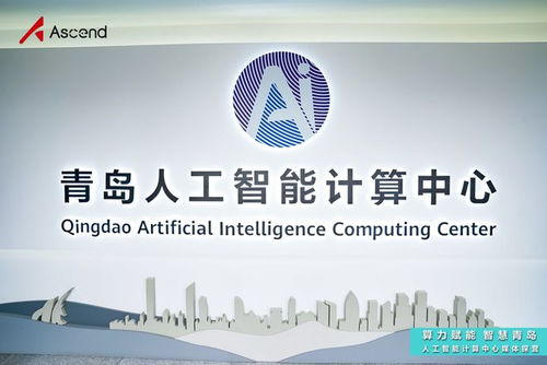 青島人工智能計算中心探營 昇騰AI賦能“上天入海”場景，夯實(shí)基礎(chǔ)軟件開發(fā)