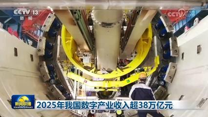 科技自立自強(qiáng) 2025年我國(guó)數(shù)字產(chǎn)業(yè)突破38萬(wàn)億元，AI基礎(chǔ)軟件開(kāi)發(fā)歷史性突破